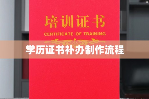 八里学历证书补办制作流程