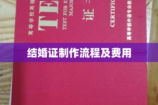 浑江结婚证制作流程及费用
