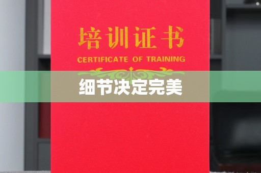 理塘细节决定完美