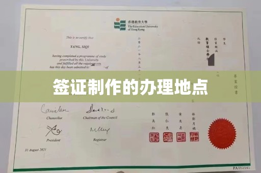茶山签证制作的办理地点