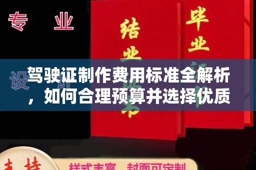建宁驾驶证制作费用标准全解析，如何合理预算并选择优质服务？