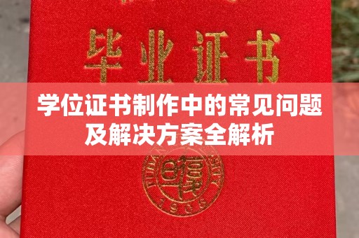 二道江学位证书制作中的常见问题及解决方案全解析