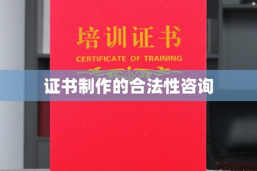 美姑证书制作的合法性咨询