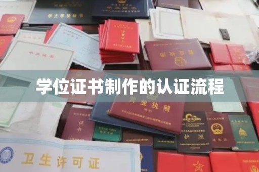新巴尔虎右旗学位证书制作的认证流程