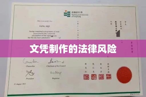 屏南文凭制作的法律风险