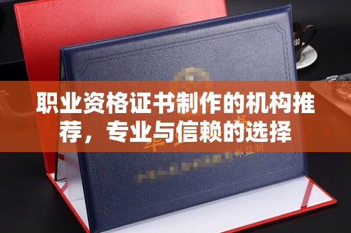 刚察职业资格证书制作的机构推荐，专业与信赖的选择