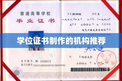 古县学位证书制作的机构推荐