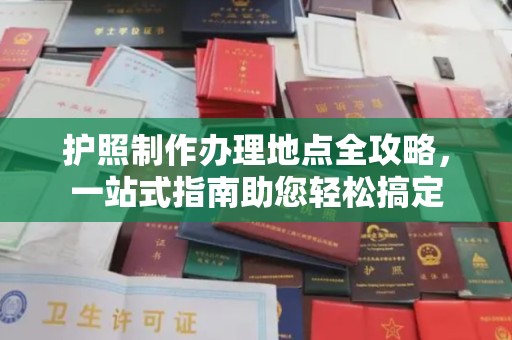 阿鲁科尔沁旗护照制作办理地点全攻略，一站式指南助您轻松搞定