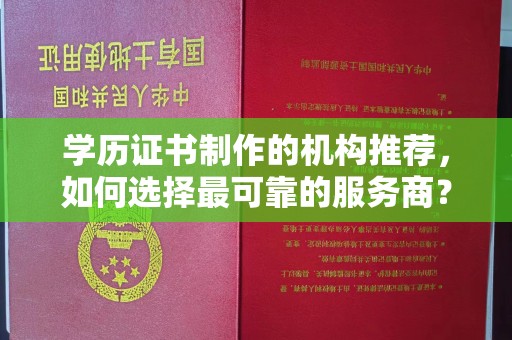 海州学历证书制作的机构推荐，如何选择最可靠的服务商？