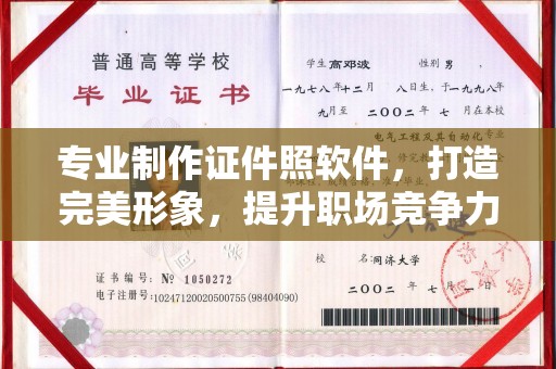 金州新区专业制作证件照软件，打造完美形象，提升职场竞争力