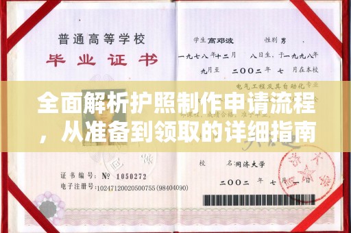 陈仓全面解析护照制作申请流程，从准备到领取的详细指南