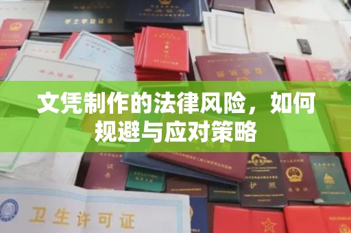 陆川文凭制作的法律风险，如何规避与应对策略