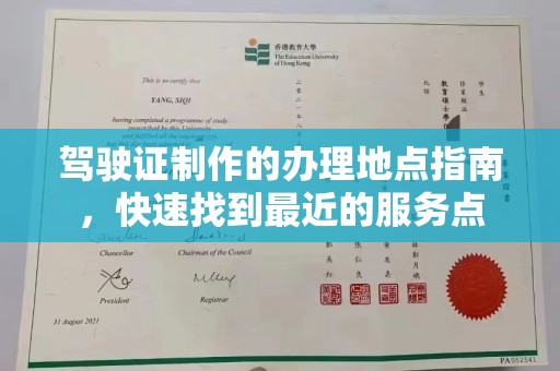丰原驾驶证制作的办理地点指南，快速找到最近的服务点