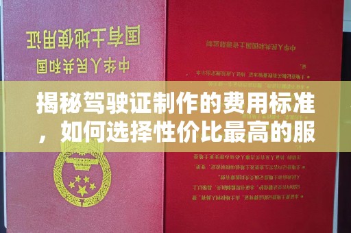 宜章揭秘驾驶证制作的费用标准，如何选择性价比最高的服务？