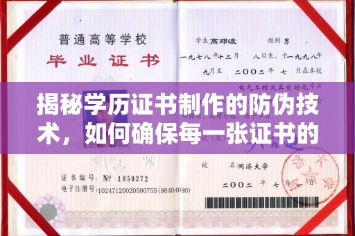 永吉揭秘学历证书制作的防伪技术，如何确保每一张证书的真实性