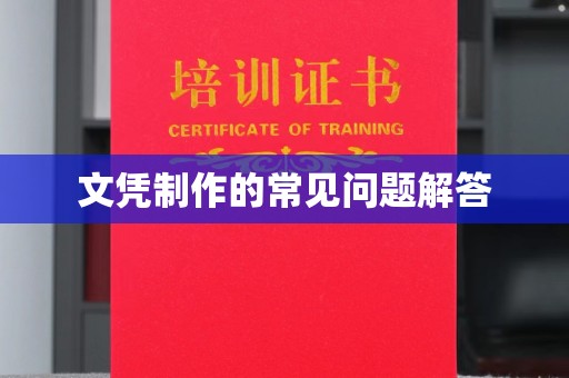 凤县文凭制作的常见问题解答