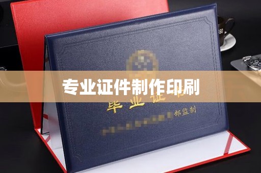 迁西专业证件制作印刷