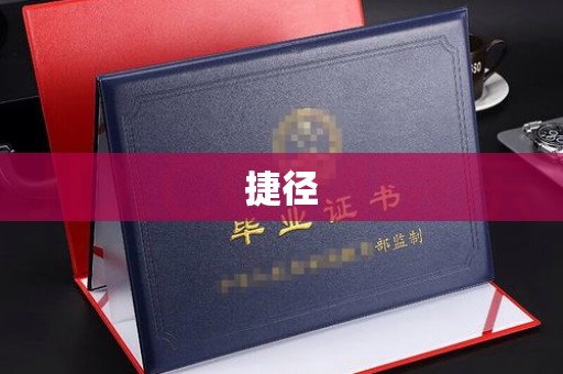九江捷径