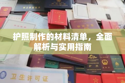 东坡护照制作的材料清单，全面解析与实用指南