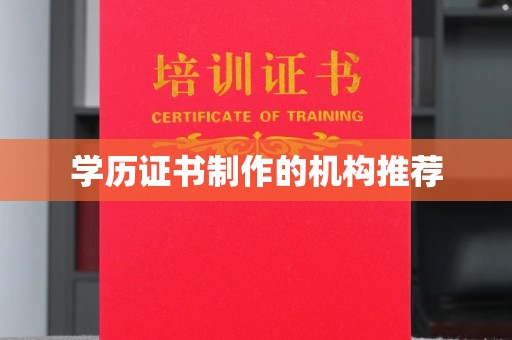 烈山学历证书制作的机构推荐
