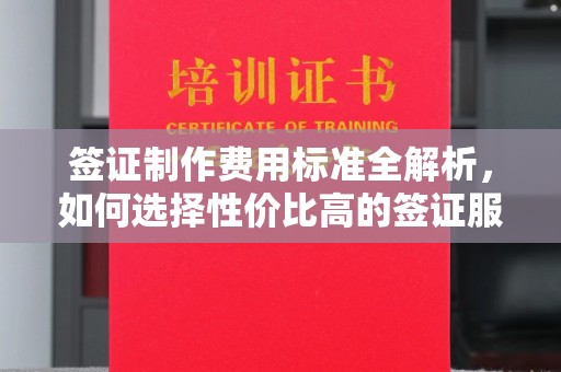 青原签证制作费用标准全解析，如何选择性价比高的签证服务？