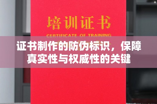 木兰证书制作的防伪标识，保障真实性与权威性的关键
