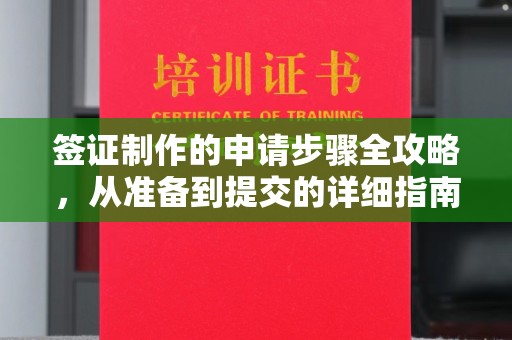 绿春签证制作的申请步骤全攻略，从准备到提交的详细指南
