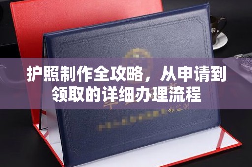 西青护照制作全攻略，从申请到领取的详细办理流程