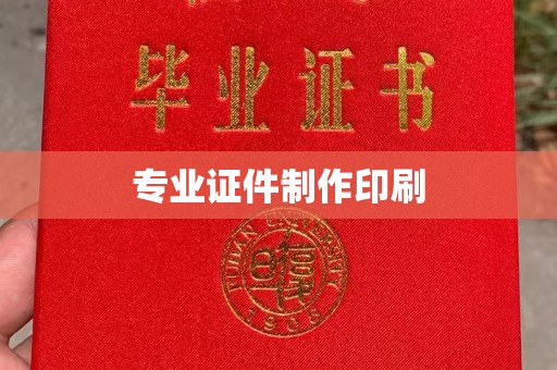 三义专业证件制作印刷