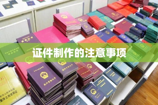 阿巴嘎旗证件制作的注意事项