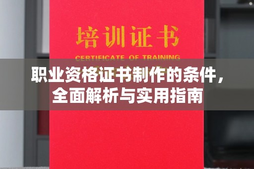 平桂职业资格证书制作的条件，全面解析与实用指南