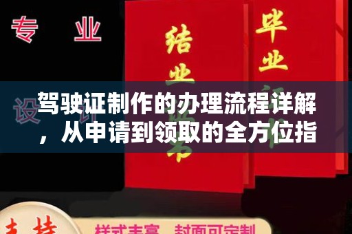 通辽驾驶证制作的办理流程详解，从申请到领取的全方位指南