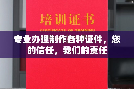泸州专业办理制作各种证件，您的信任，我们的责任