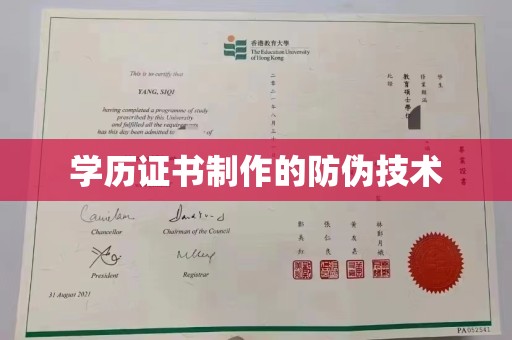 保税港区学历证书制作的防伪技术